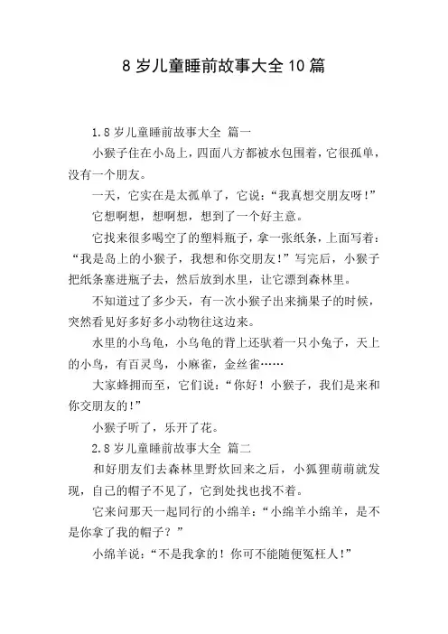 8岁儿童睡前故事大全10篇