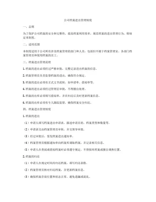 公司档案进出管理制度