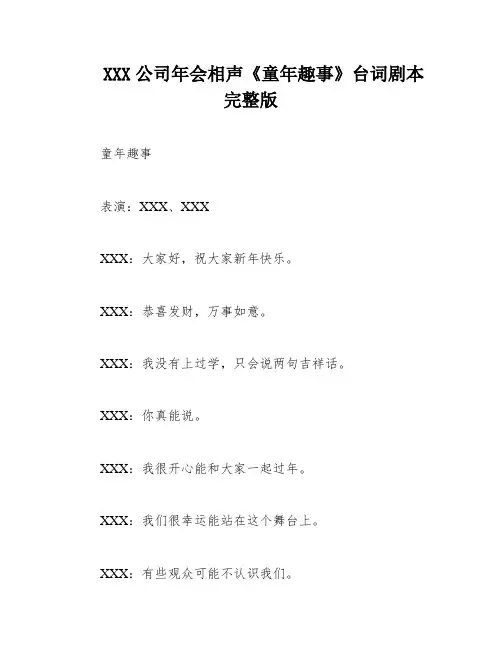 XXX公司年会相声《童年趣事》台词剧本完整版