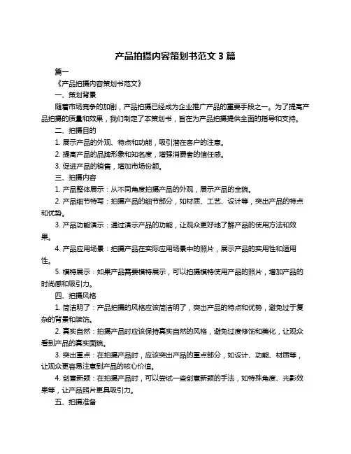 产品拍摄内容策划书范文3篇