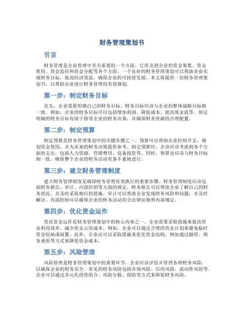 财务管理策划书