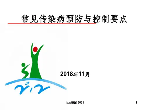 传染病预防与控制要点PPT课件
