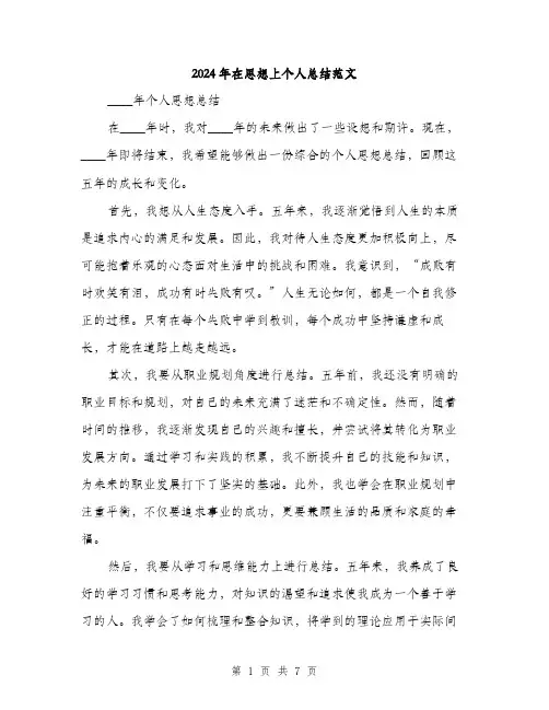 2024年在思想上个人总结范文(三篇)