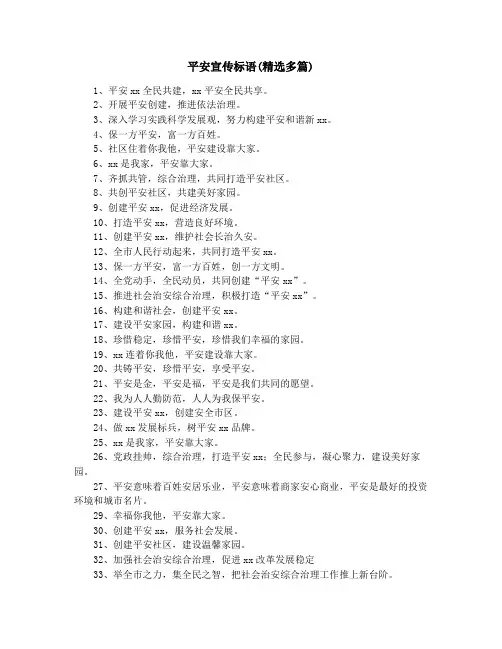 平安宣传标语(精选多篇)