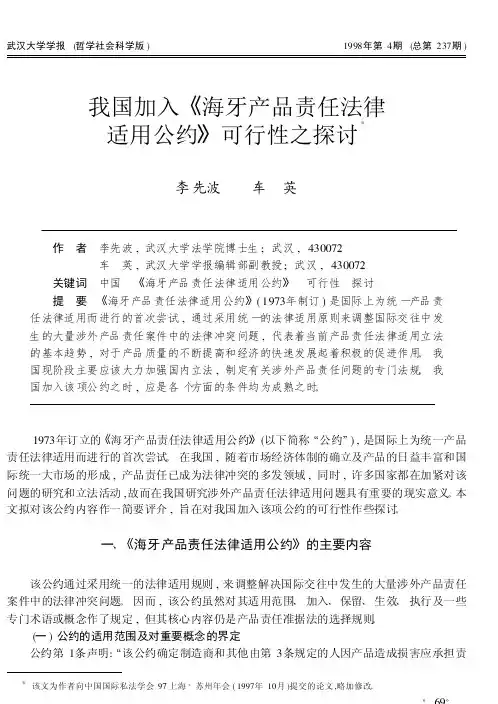 我国加入《海牙产品责任法律适用公约》可行性之探讨