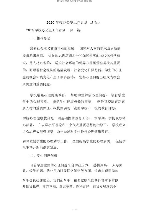 新2020学校办公室工作计划(5篇)