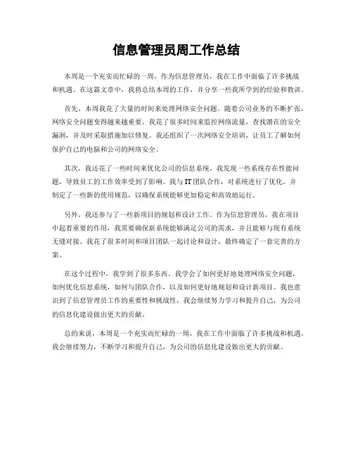 信息管理员周工作总结