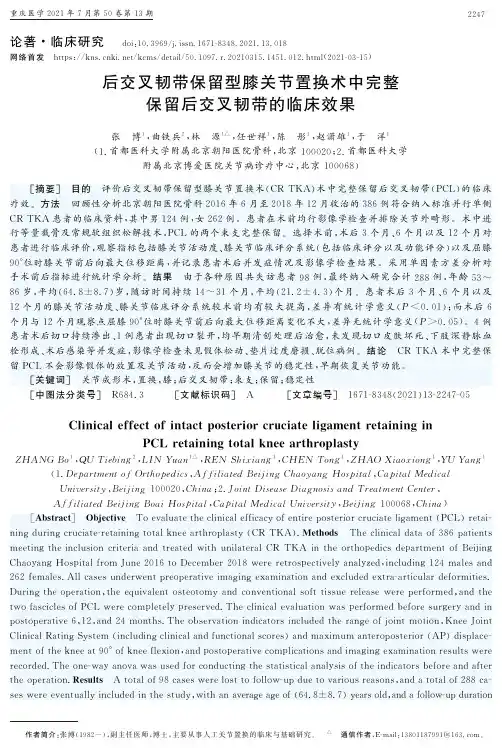后交叉韧带保留型膝关节置换术中完整保留后交叉韧带的临床效果