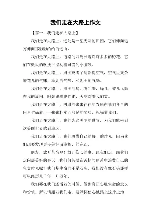 我们走在大路上作文