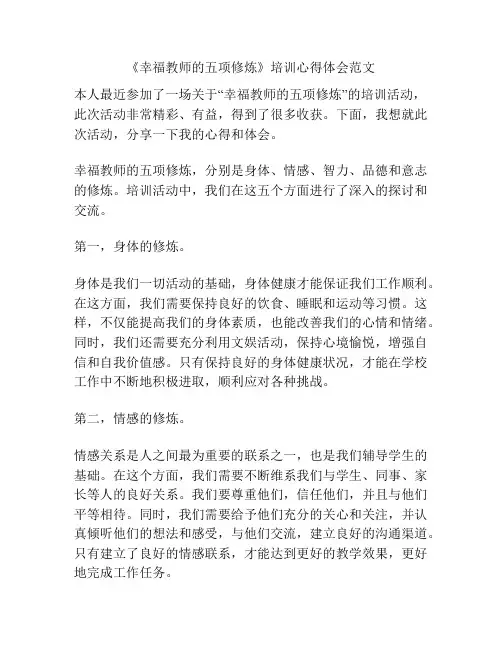 《幸福教师的五项修炼》培训心得体会范文
