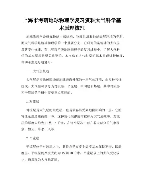 上海市考研地球物理学复习资料大气科学基本原理梳理