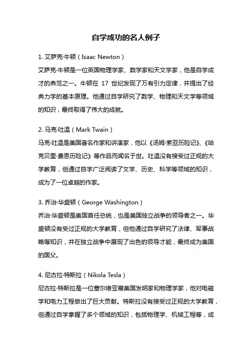 自学成功的名人例子