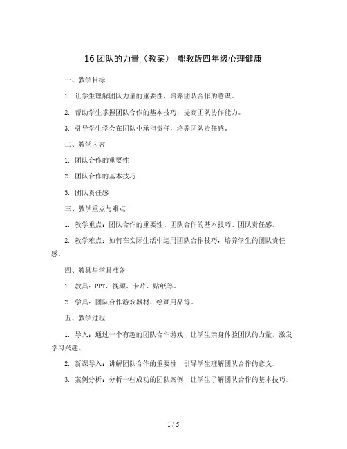 16 团队的力量 (教案)-鄂教版四年级心理健康