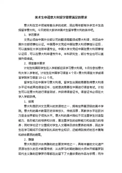 美术生申请意大利留学需要满足的要求