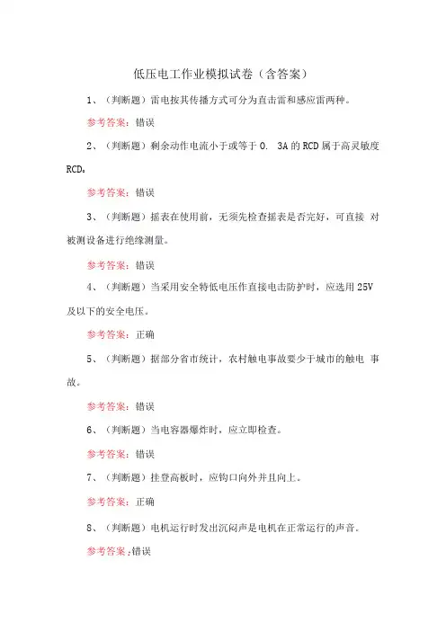 低压电工作业模拟试卷含答案