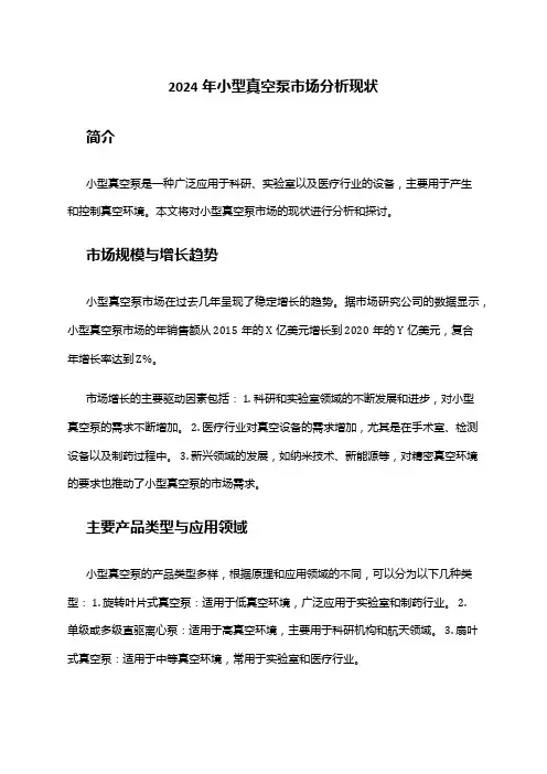 2024年小型真空泵市场分析现状