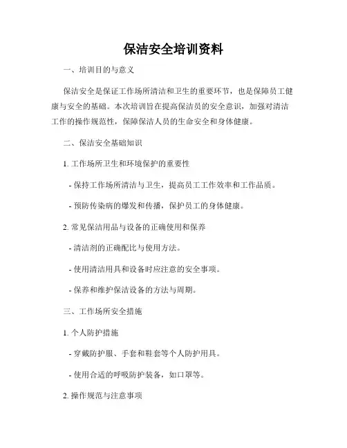 保洁安全培训资料