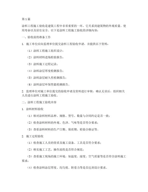 涂料工程施工验收(3篇)