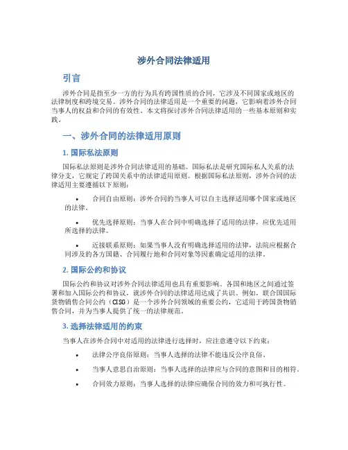 涉外合同法律适用