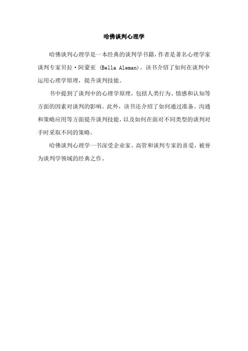哈佛谈判心理学
