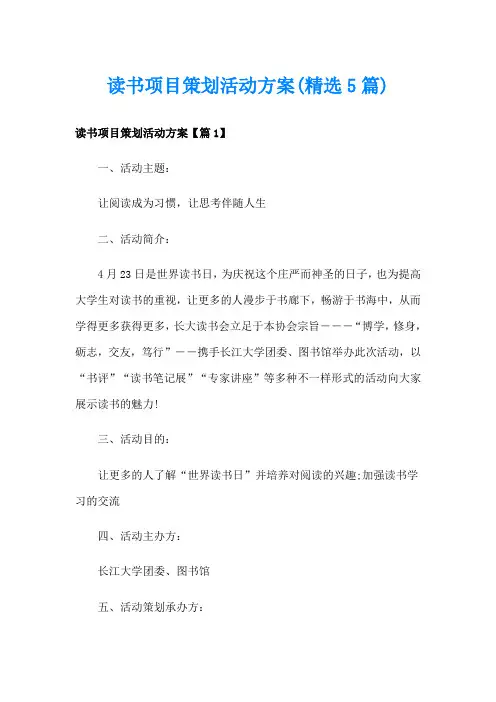 读书项目策划活动方案(精选5篇)