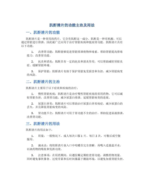 肌酐清片的功能主治及用法