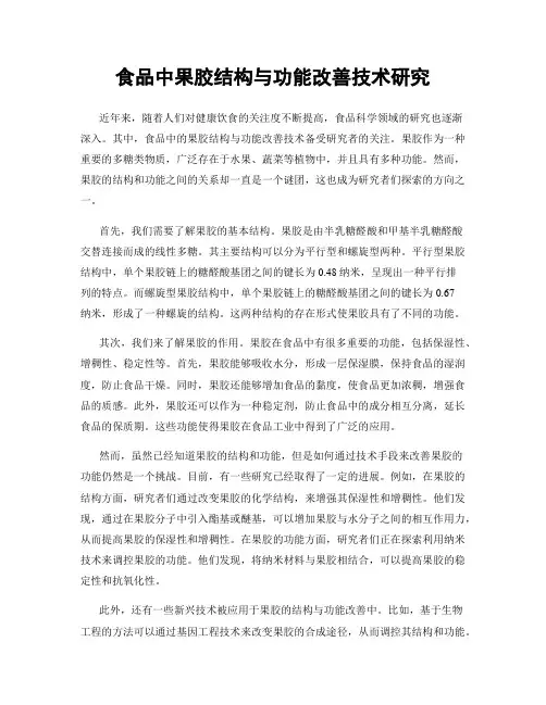 食品中果胶结构与功能改善技术研究