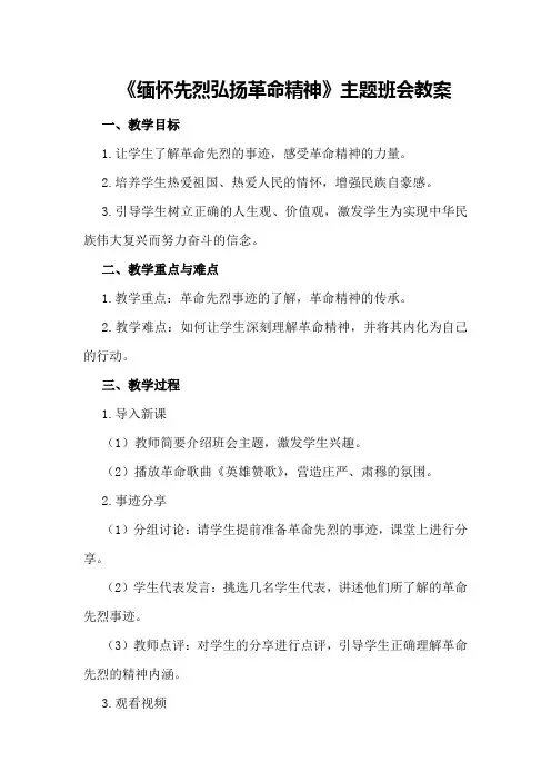 《缅怀先烈弘扬革命精神》主题班会教案