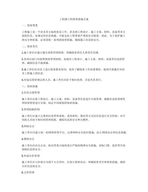 工程施工的保密措施方案