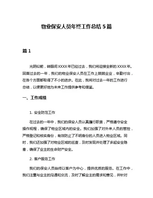 物业保安人员年终工作总结5篇