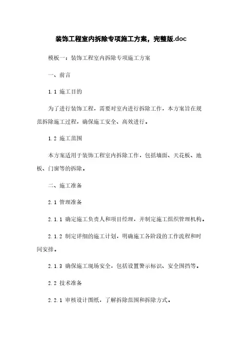 装饰工程室内拆除专项施工方案,完整版.doc
