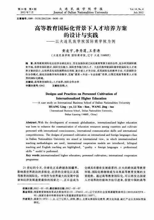 高等教育国际化背景下人才培养方案的设计与实践——以大连民族学院国际商学院为例
