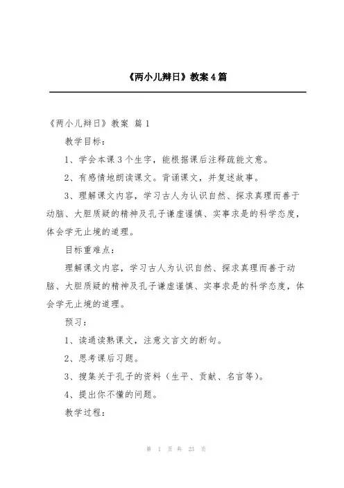 《两小儿辩日》教案4篇