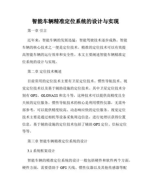 智能车辆精准定位系统的设计与实现