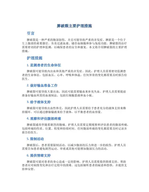 脾破裂主要护理措施