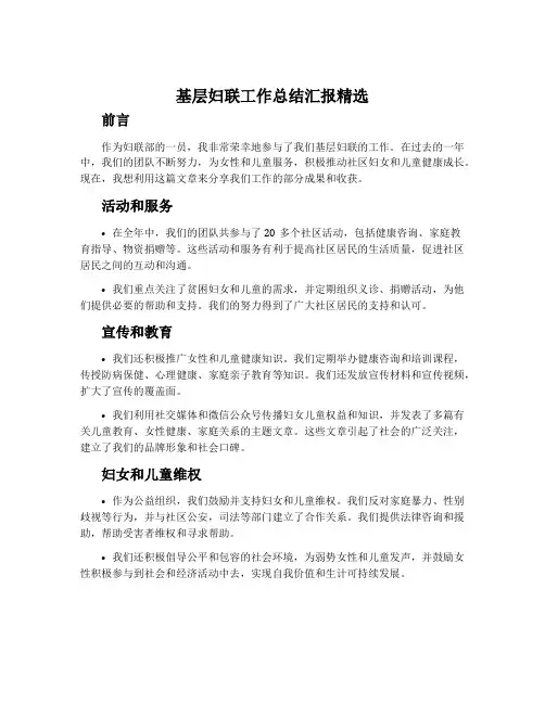 基层妇联工作总结汇报精选