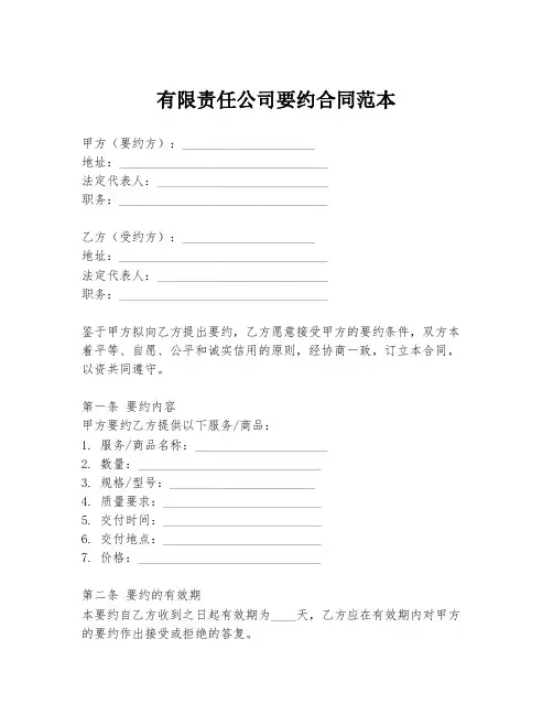 有限责任公司要约合同范本