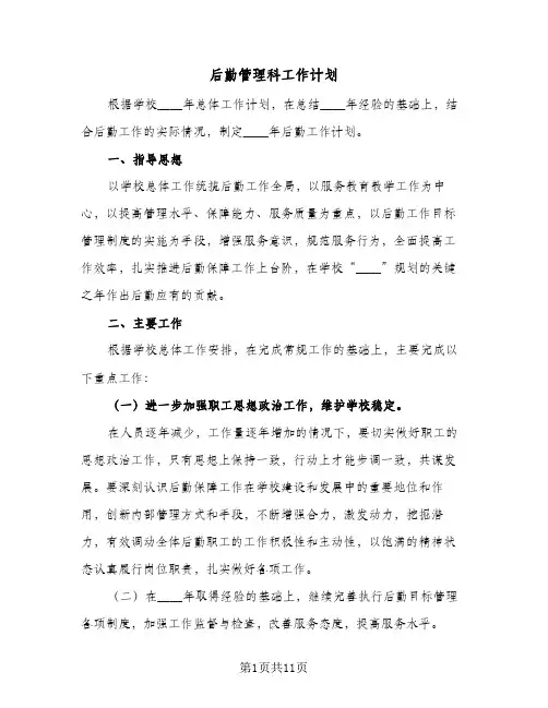 后勤管理科工作计划（四篇）