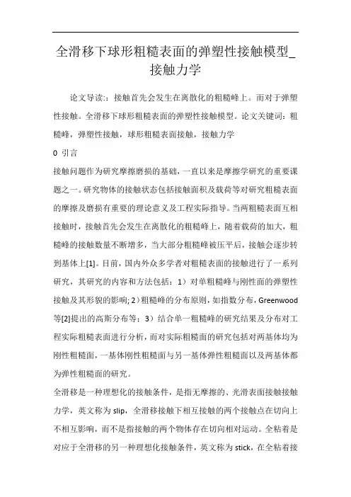 全滑移下球形粗糙表面的弹塑性接触模型_接触力学