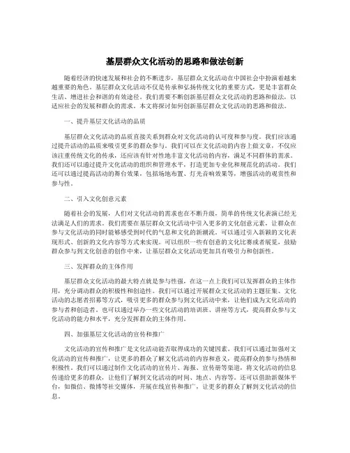 基层群众文化活动的思路和做法创新