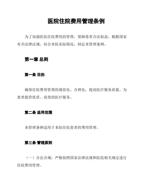 医院住院费用管理条例
