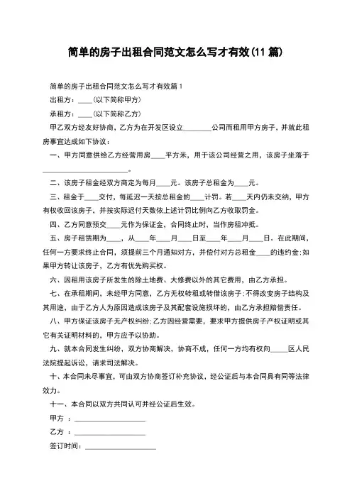 简单的房子出租合同范文怎么写才有效(11篇)