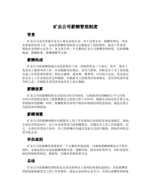 矿业公司薪酬管理制度