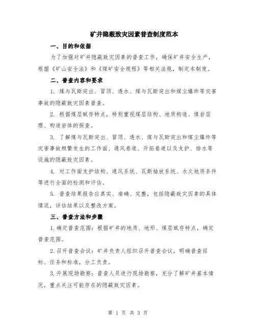 矿井隐蔽致灾因素普查制度范本