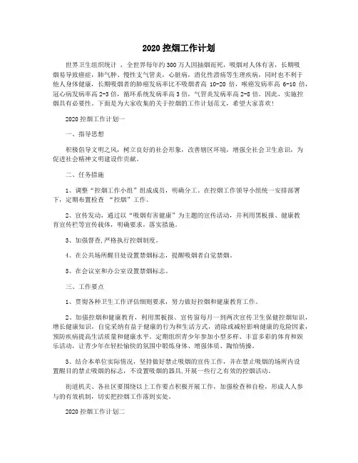 2020控烟工作计划