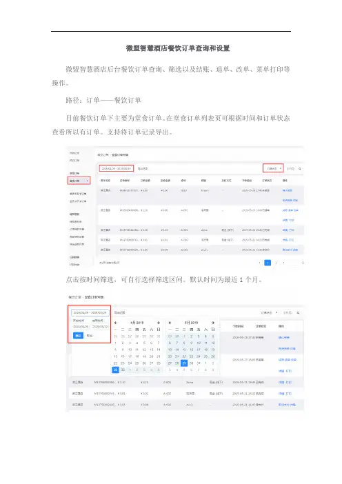 微盟智慧酒店餐饮订单查询和设置