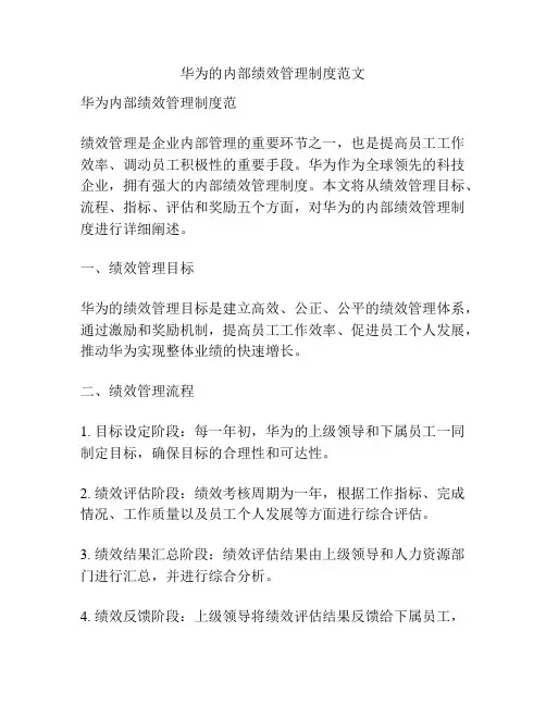 华为的内部绩效管理制度范文