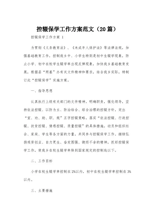 控辍保学工作方案范文(20篇)