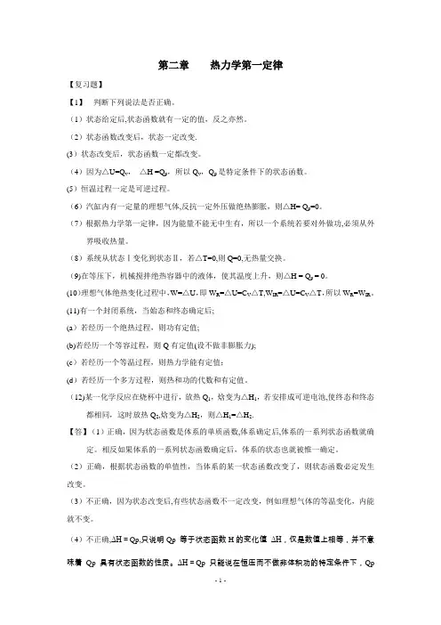 物理化学 课后答案-热力学第一定律