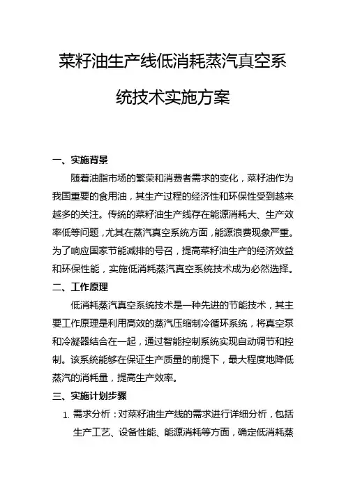 菜籽油生产线低消耗蒸汽真空系统技术实施方案(一)